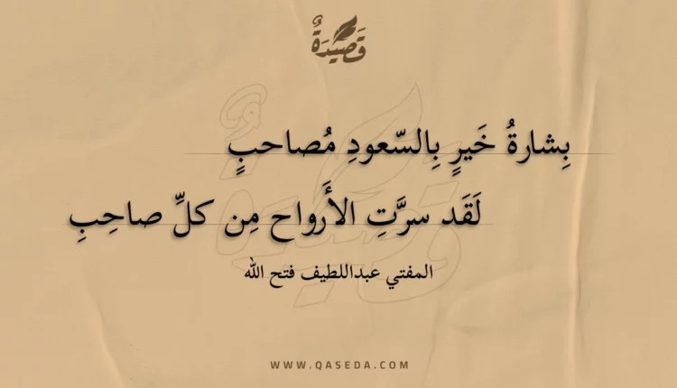 قصيدة بشارة خير بالسعود مصاحب