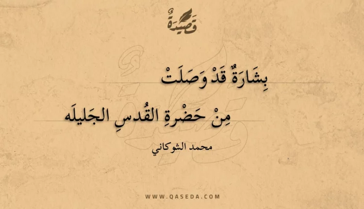 قصيدة بشارة قد وصلت