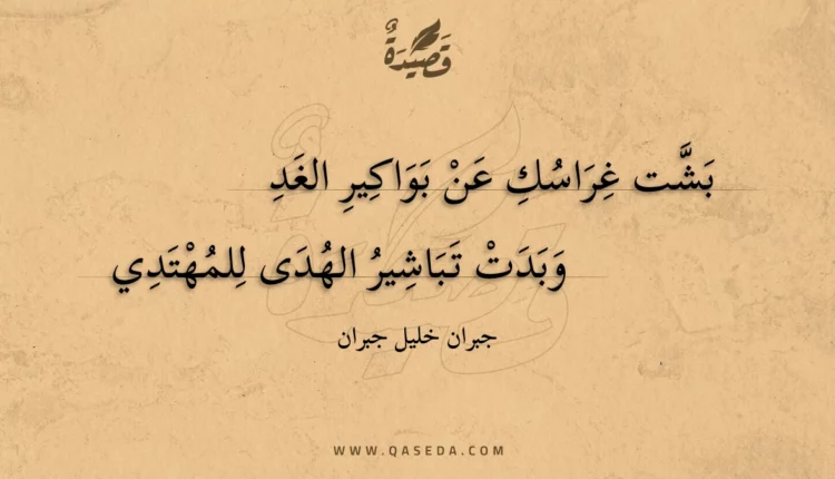 قصيدة بشت غراسك عن بواكير الغد