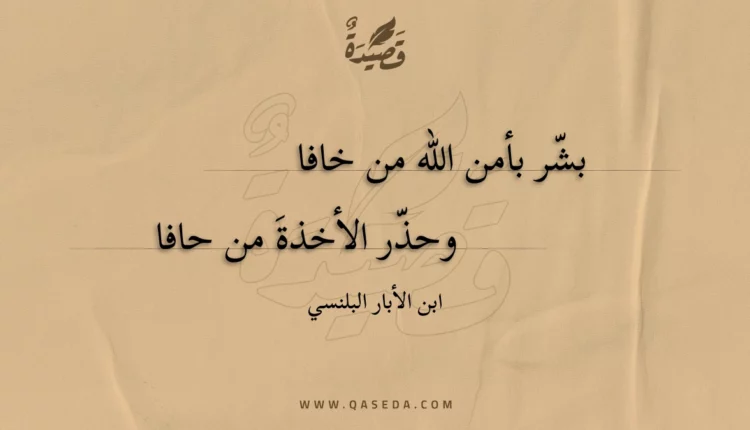 قصيدة بشر بأمن الله من خافا
