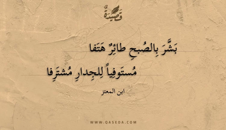 قصيدة بشر بالصبح طائر هتفا