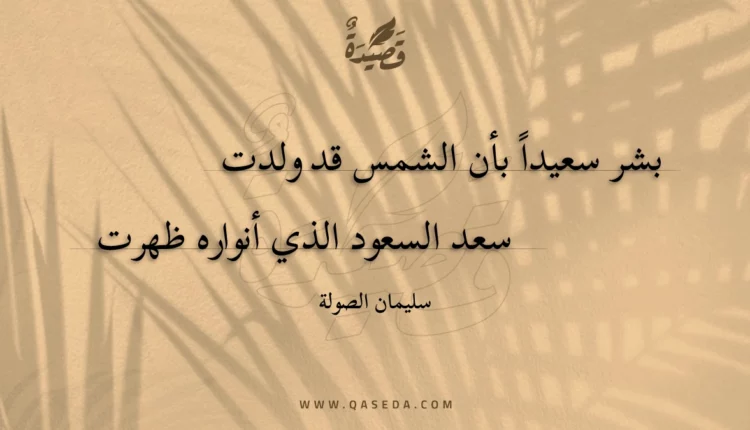 قصيدة بشر سعيدا بأن الشمس قد ولدت
