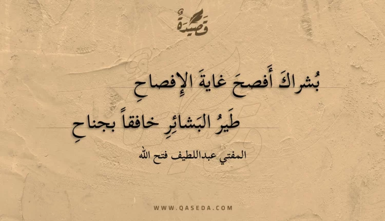 قصيدة بشراك أفصح غاية الإفصاح