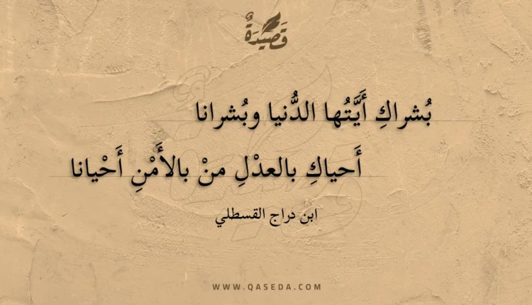 قصيدة بشراك أيتها الدنيا وبشرانا