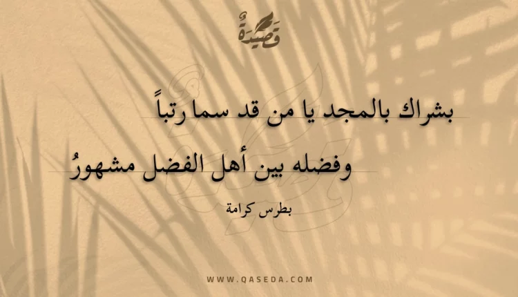 قصيدة بشراك بالمجد يا من قد سما رتبا