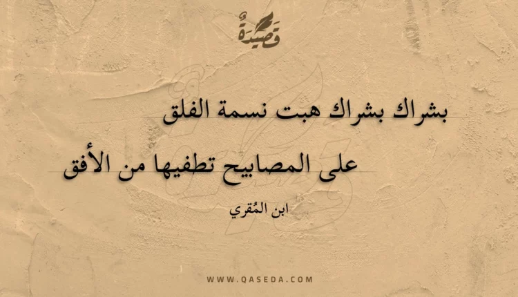 قصيدة بشراك بشراك هبت نسمة الفلق
