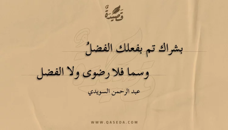 قصيدة بشراك تم بفعلك الفضل