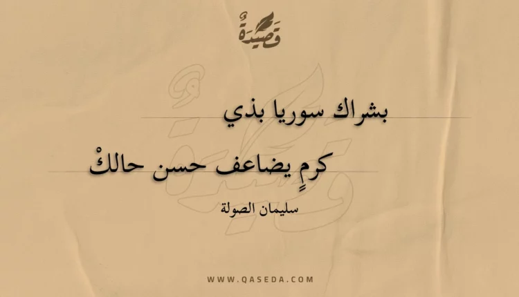 قصيدة بشراك سوريا بذي