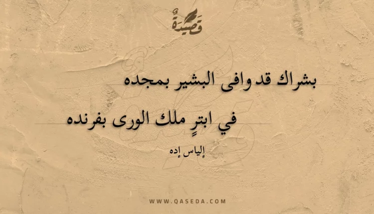 قصيدة بشراك قد وافى البشير بمجده