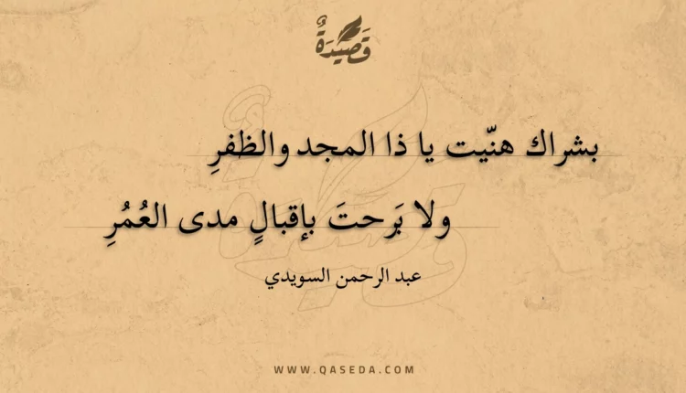 قصيدة بشراك هنيت يا ذا المجد والظفر