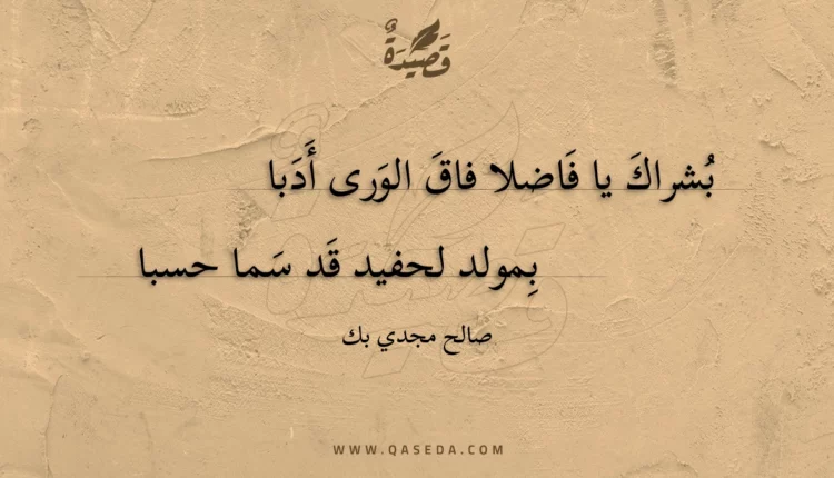 قصيدة بشراك يا فاضلا فاق الورى أدبا