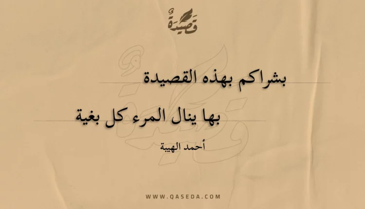 قصيدة بشراكم بهذه القصيدة
