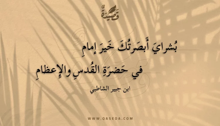 قصيدة بشراي أبصرتك خير إمام