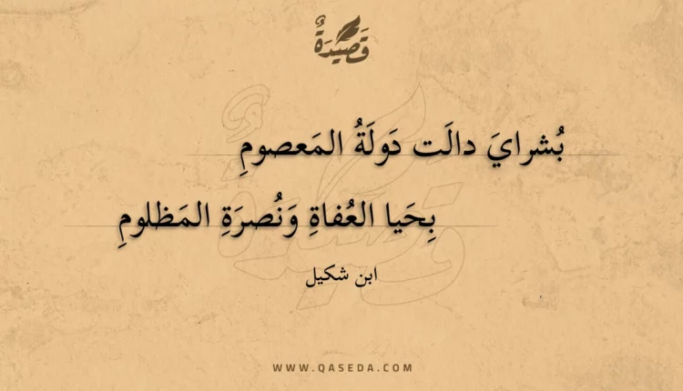 قصيدة بشراي دالت دولة المعصوم