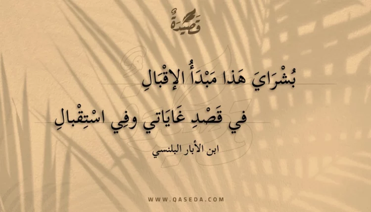 قصيدة بشراي هذا مبدأ الإقبال