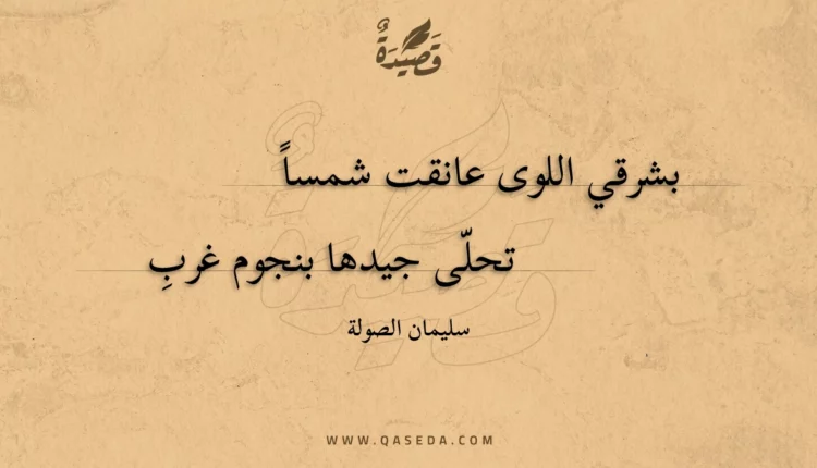 قصيدة بشرقي اللوى عانقت شمسا
