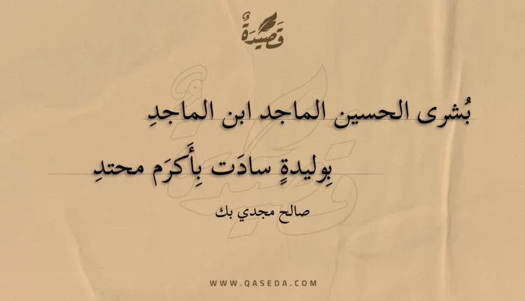 قصيدة بشرى الحسين الماجد ابن الماجد