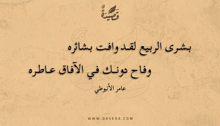 قصيدة بشرى الربيع لقد وافت بشائره