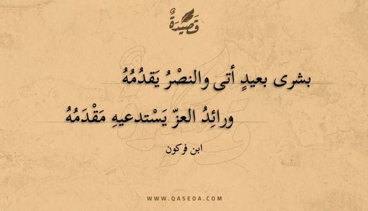 قصيدة بشرى بعيد أتى والنصر يقدمه