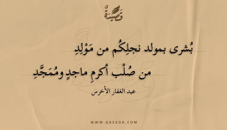 قصيدة بشرى بمولد نجلكم من مولد