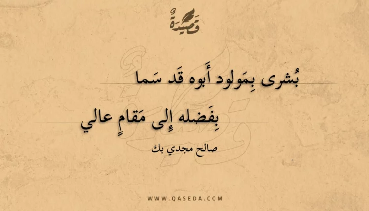 قصيدة بشرى بمولود أبوه قد سما