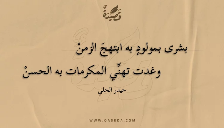 قصيدة بشرى بمولود به ابتهج الزمن