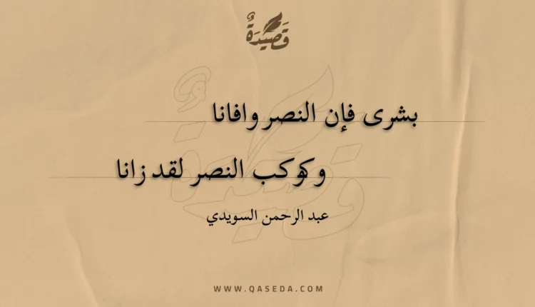 قصيدة بشرى فإن النصر وافانا