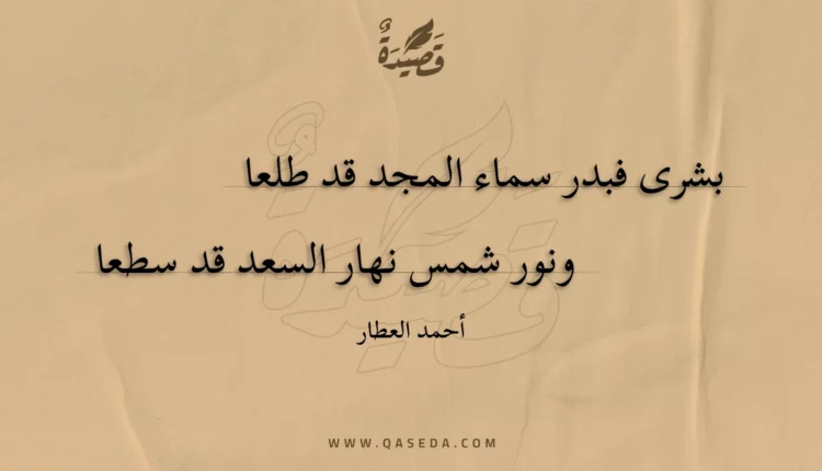 قصيدة بشرى فبدر سماء المجد قد طلعا