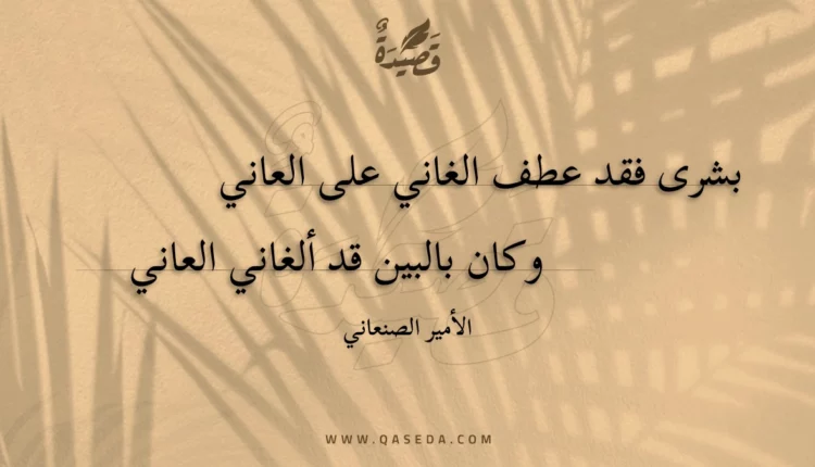 قصيدة بشرى فقد عطف الغاني على العاني