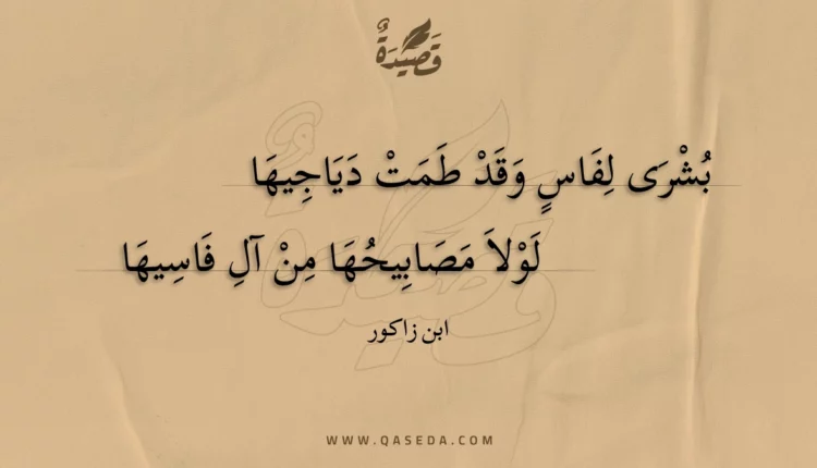 قصيدة بشرى لفاس وقد طمت دياجيها