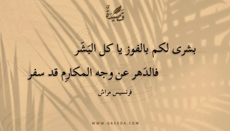 قصيدة بشرى لكم بالفوز يا كل البشر