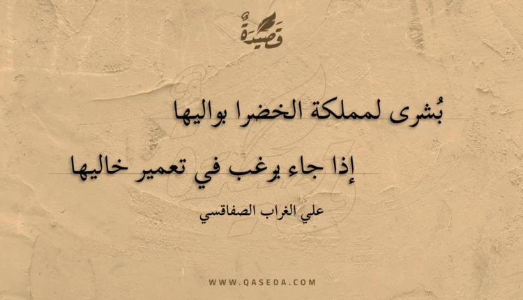 قصيدة بشرى لمملكة الخضرا بواليها