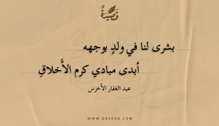 قصيدة بشرى لنا في ولد بوجهه