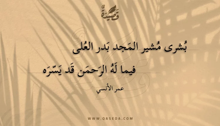 قصيدة بشرى مشير المجد بدر العلى