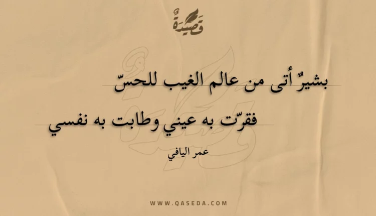 قصيدة بشير أتى من عالم الغيب للحس