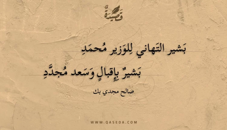 قصيدة بشير التهاني للوزير محمد
