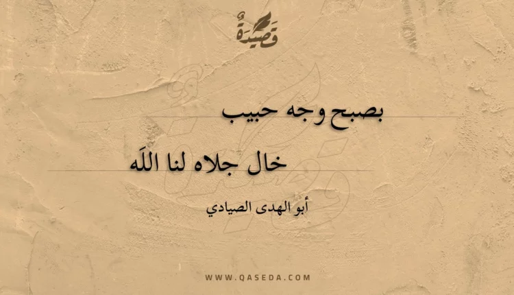 قصيدة بصبح وجه حبيب