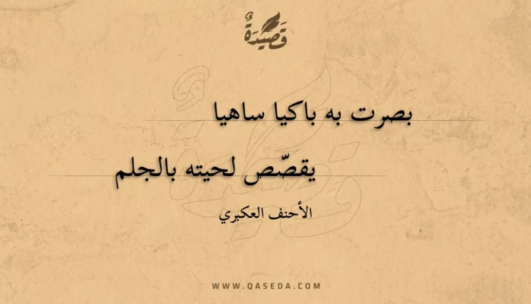 قصيدة بصرت به باكيا ساهيا