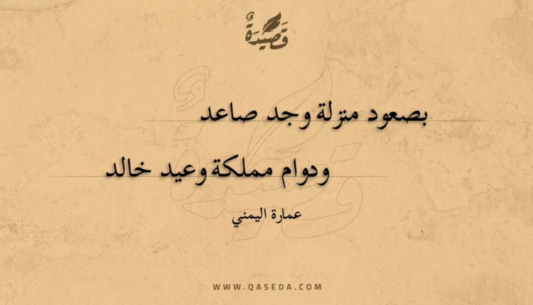 قصيدة بصعود منزلة وجد صاعد