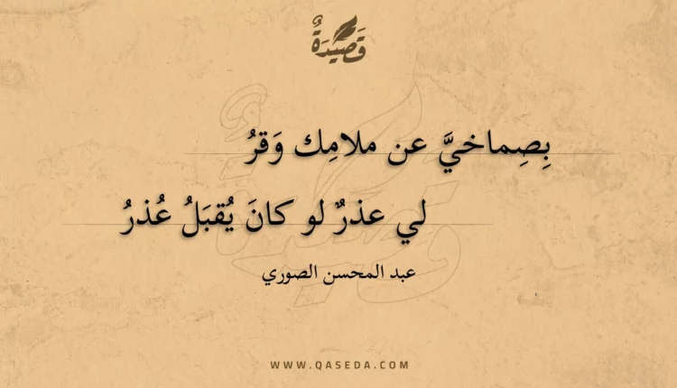 قصيدة بصماخي عن ملامك وقر