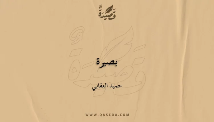 قصيدة بصيرة