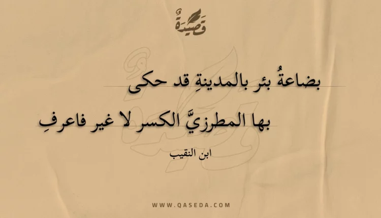 قصيدة بضاعة بئر بالمدينة قد حكى