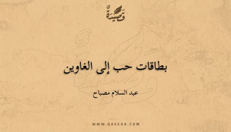 قصيدة بطاقات حب إلى الغاوين