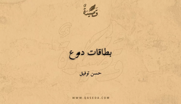 قصيدة بطاقات دموع