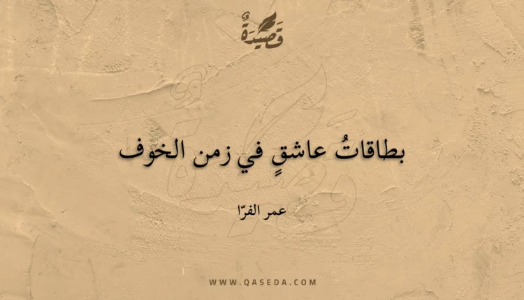 قصيدة بطاقاتُ عاشقٍ في زمن الخوف
