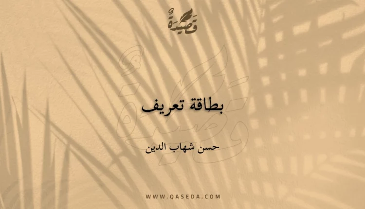 قصيدة بطاقة تعريف