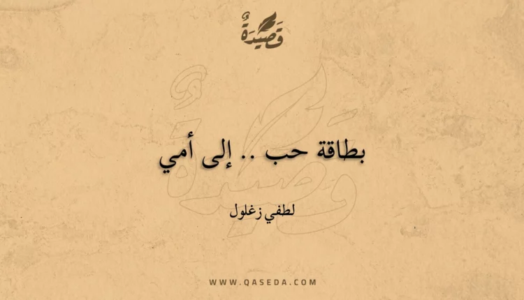 قصيدة بطاقة حب .. إلى أمي