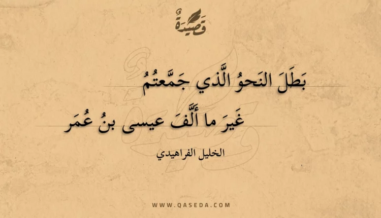 قصيدة بطل النحو الذي جمعتم