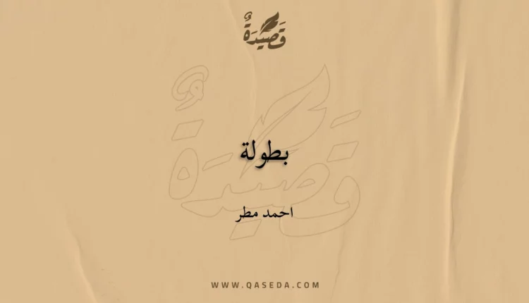 قصيدة بطولة