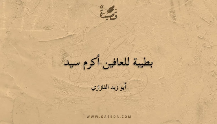 قصيدة بطيبة للعافين أكرم سيد